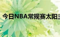 今日NBA常规赛太阳主场131-107大胜雄鹿