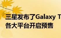 三星发布了Galaxy Tab S8 Ultra现在已经在各大平台开启预售