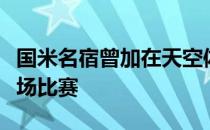 国米名宿曾加在天空体育的演播室中谈到了本场比赛