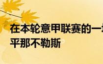 在本轮意甲联赛的一场比赛际米兰客场1-1战平那不勒斯