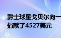 爵士球星戈贝尔向一位去世的12岁爵士球迷捐献了4527美元