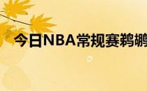 今日NBA常规赛鹈鹕队将在主场迎战马刺