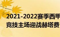 2021-2022赛季西甲第24轮展开角逐马德里竞技主场迎战赫塔费