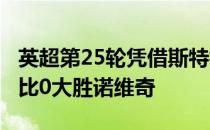 英超第25轮凭借斯特林的帽子戏法曼城客场4比0大胜诺维奇