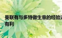 曼联有与多特做生意的经验这对于他们夏天签下哈兰德十分有利