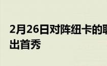 2月26日对阵纽卡的联赛埃里克森可能迎来复出首秀