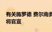 有关施罗德 费尔南多的交易预计今日稍微就将官宣