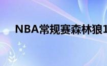 NBA常规赛森林狼129-120战胜步行者