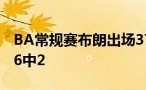 BA常规赛布朗出场37分38秒投篮16中6三分6中2