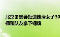 北京冬奥会短道速滑女子3000米接力决赛18岁的小将张楚桐和队友拿下铜牌