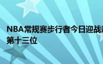 NBA常规赛步行者今日迎战森林狼前者五连败后下滑至东部第十三位