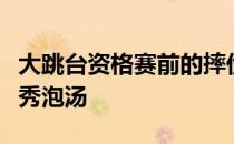 大跳台资格赛前的摔伤险些令杨硕瑞的冬奥首秀泡汤