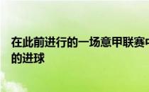 在此前进行的一场意甲联赛中尤文图斯凭借达尼洛补时阶段的进球