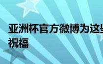 亚洲杯官方微博为这些男足前国脚送上了生日祝福