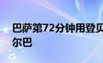 巴萨第72分钟用登贝莱与尼科换下加维和阿尔巴