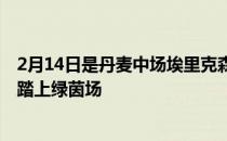 2月14日是丹麦中场埃里克森的30岁生日他也在这一天重新踏上绿茵场