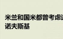 米兰和国米都曾考虑过引进亚特兰大中场马利诺夫斯基