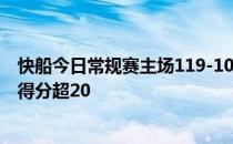 快船今日常规赛主场119-104战胜勇士特雷曼恩连续第二场得分超20