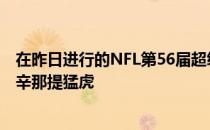 在昨日进行的NFL第56届超级碗洛杉矶公羊23-20击败堪辛辛那提猛虎