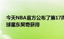 今天NBA官方公布了第17周东西部最佳球员西部由独行侠球星东契奇获得