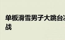 单板滑雪男子大跳台决赛选手苏翊鸣第八位出战