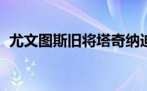 尤文图斯旧将塔奇纳迪做客了一档足球节目