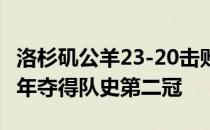 洛杉矶公羊23-20击败堪辛辛那提猛虎时隔22年夺得队史第二冠