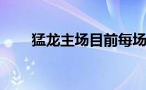 猛龙主场目前每场可开放500个座位