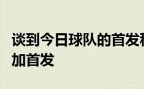 谈到今日球队的首发科尔表示会继续安排库明加首发