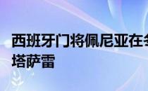 西班牙门将佩尼亚在冬窗被巴萨租借给了加拉塔萨雷