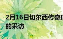 2月16日切尔西传奇球星德罗巴接受球队官网的采访