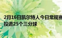 2月16日凯尔特人今日常规赛135-87大胜76人凯尔特人本场投进25个三分球