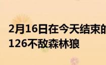 2月16日在今天结束的一场常规赛中黄蜂120-126不敌森林狼