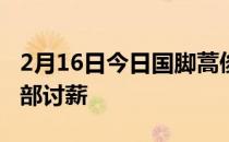 2月16日今日国脚蒿俊闵公开发文向武汉俱乐部讨薪