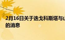 2月16日关于迭戈科斯塔与山东泰山之间的传闻并没有确切的消息