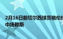 2月16日前切尔西球员格伦约翰逊认为蓝军应该签下西汉姆中场赖斯