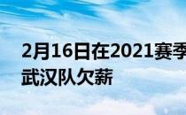 2月16日在2021赛季落幕后蒿俊闵就被传被武汉队欠薪