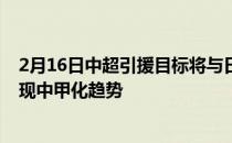 2月16日中超引援目标将与日韩联赛高度趋同与此前相比呈现中甲化趋势