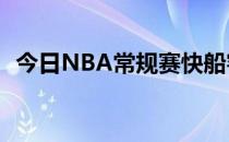 今日NBA常规赛快船客场96-103不敌太阳