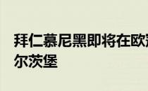 2月16日拜仁慕尼黑即将在欧冠联赛1/8决赛中对阵萨尔茨堡