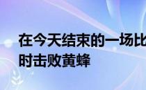 在今天结束的一场比赛中森林狼126-120加时击败黄蜂