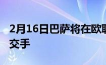 2月16日巴萨将在欧联杯淘汰赛中与那不勒斯交手