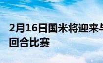 2月16日国米将迎来与利物浦的欧冠淘汰赛首回合比赛