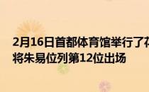 2月16日首都体育馆举行了花样滑冰女单短节目的比赛中小将朱易位列第12位出场