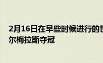 2月16日在早些时候进行的世俱杯决赛中切尔西加时击败帕尔梅拉斯夺冠