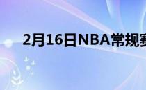 2月16日NBA常规赛骑士客场挑战老鹰