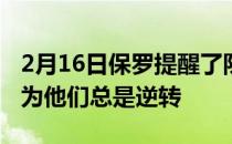 2月16日保罗提醒了队友们打快船不能放松因为他们总是逆转