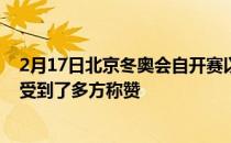 2月17日北京冬奥会自开赛以来井井有条的赛事组织就持续受到了多方称赞