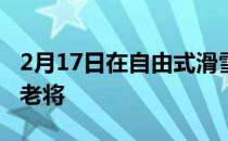 2月17日在自由式滑雪空中技巧队中有着三位老将