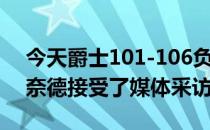 今天爵士101-106负于湖人赛后爵士主帅斯奈德接受了媒体采访